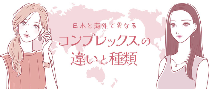 日本と海外のコンプレックスの違い